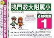 鳴門教育大学附属小学校 [過去問題集1]