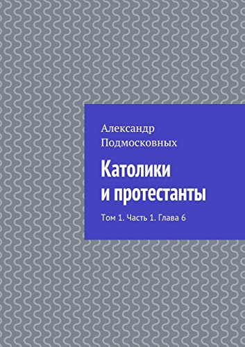 Католики и протестанты: Том 1. Часть 1. Глава 6 (Russian Edition)