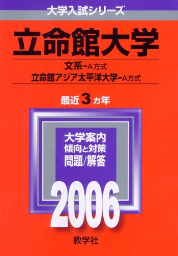 立命館大学(文系-A方式・S方式・4教科型入試)・立命館アジア太平洋大学(A方式・4教科型入試) (2006年版 大学入試シリーズ)