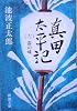 真田太平記（十二）雲の峰 (新潮文庫)