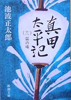 真田太平記〈第12巻〉雲の峰 (新潮文庫)