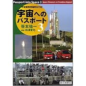 宇宙へのパスポート 3 新版