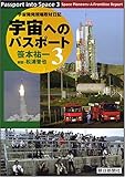 宇宙へのパスポート 3 新版 (3)
