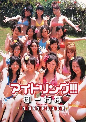 アイドリング!!! 2nd水着写真集 『アイドリング!!! 御一行様』(DVD付き)