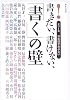 書きたい、書けない、「書く」の壁 (シリーズ日本語があぶない)