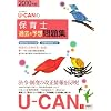 2010年版U-CANの保育士過去&予想問題集