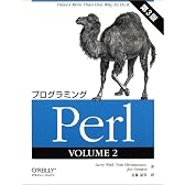 プログラミングPerl〈VOLUME2〉