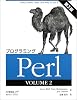 プログラミングPerl〈VOLUME2〉