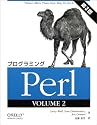 プログラミングPerl〈VOLUME2〉