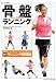 骨盤ランニング