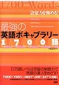 最強の英語ボキャブラリー1700語 語彙力を極める!