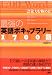 最強の英語ボキャブラリー1700語 語彙力を極める!