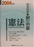司法試験択一の泉 憲法〈2004年版〉 (司法試験択一受験シリーズ)