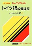 �h�C�c�ꋳ�{�ے� ���@���S�w�K 2 (2) (�g���[�j���O�y�[�p�[)