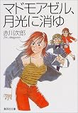 マドモアゼル、月光に消ゆ (南条姉妹シリーズ) (集英社文庫)