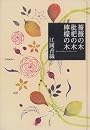 薔薇の木 枇杷の木 檸檬の木