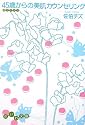 45歳からの美肌カウンセリング (だいわ文庫)