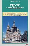 ロシア・シベリア・ウクライナ (JTBのポケットガイド)