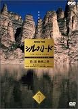 NHK特集 シルクロード デジタルリマスター版 第1部 絲綢之路 Vol.1