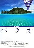 319 地球の歩き方 リゾート パラオ (地球の歩き方 リゾート)