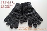 スマートフォン・タッチパネル対応　着けたまま操作ができるウール混あったかグローブ