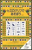 『古代エジプト文字ヒエログリフであそぼう』の写真