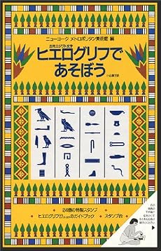 古代エジプト文字ヒエログリフであそぼう