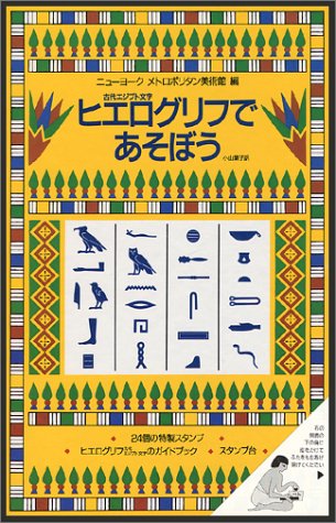Cover image : 古代エジプト文字ヒエログリフであそぼう
