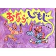 おならのしゃもじ (日本の民話えほん)