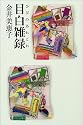 目白雑録 (ひびのあれこれ)
