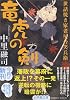 竜虎の剣 世話焼き家老星合笑兵衛  小学館文庫