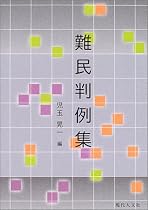 難民判例集