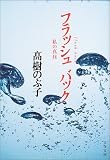 フラッシュバック―私の真昼 (文春文庫)