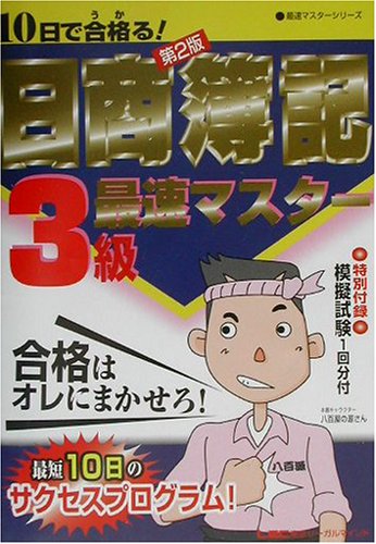 10日で合格(うか)る!日商簿記3級最速マスター (最速マスターシリーズ)