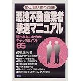 悪徳不動産業者撃退マニュアル―家・土地購入前の必読書 騙されないためのチェックポイント65