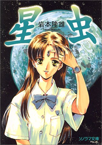 星虫 (ソノラマ文庫)
