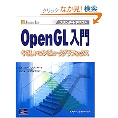 【クリックでお店のこの商品のページへ】OpenGL入門―やさしいコンピュータグラフィックス (スタンダードテキスト): エドワード エンジェル, Edward Angel, 滝沢 徹, 牧野 祐子: 本