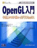 OpenGL入門―やさしいコンピュータグラフィックス (スタンダードテキスト)