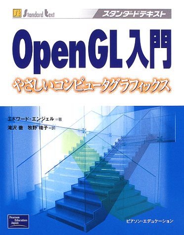 OpenGL入門―やさしいコンピュータグラフィックス (スタンダードテキスト) by エドワード エンジェル