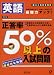 正答率50%以上の入試問題英語―国公立高校受験用