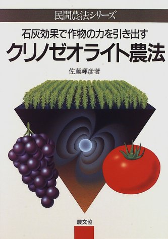 Cover image : クリノゼオライト農法―石灰効果で作物の力を引き出す (民間農法シリーズ)