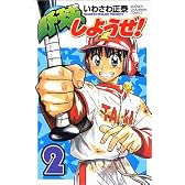 野球しようぜ! 2 (少年チャンピオン・コミックス)