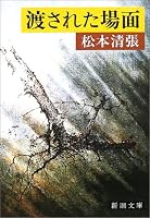 渡された場面 (新潮文庫)
