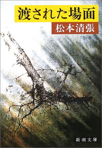 渡された場面 (新潮文庫)