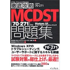 徹底攻略MCDST問題集―70‐271対応 (ITプロ/ITエンジニアのための徹底攻略)