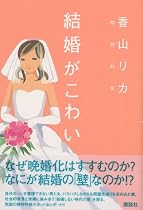 結婚がこわい