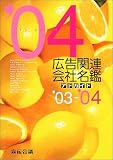 広告関連会社名鑑〈’03‐’04〉