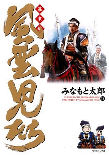 風雲児たち 幕末編 15 (SPコミックス)