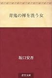 書評 青鬼の褌を洗う女 by らぐ