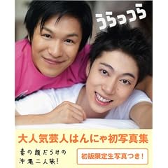 はんにゃ写真集 うらっつら